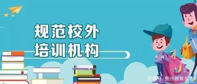 規(guī)范校外培訓(xùn)機(jī)構(gòu)服務(wù)，杜絕“霸王條款”勢(shì)在必行