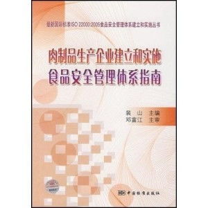 肉制品生產(chǎn)企業(yè)建立和實施食品安全管理體系的實用指南——結(jié)合山西企業(yè)網(wǎng)站建設(shè)
